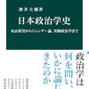 酒井大輔『日本政治学史』（中公新書）