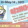 新着QSL　　－ 国内記念局編 2017年8月－