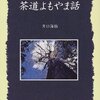 『茶道よもやま話』