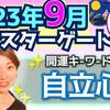 【数秘⑨の方へ】2023年9月運勢