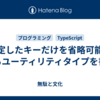 指定したキーだけを省略可能にするユーティリティタイプを書く