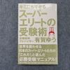 時価４万円のプレミア書を読破！『スーパーエリートの受験術』（有賀 ゆう (著)）