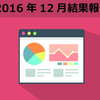 今年を振り返って・・・ブログ運営7か月目【12月の結果と反省】