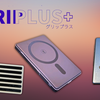 超極薄バッテリーにGRIPLUS。滑り止めシールで落下不安が消えた！