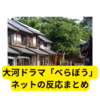 大河ドラマべらぼうが面白い【ネットの反応まとめ】