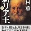 高村薫著「新リア王」