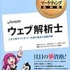 一般社団法人ウェブ解析士協会「ウェブ解析士」