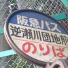 逆瀬川団地前