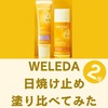 ヴェレダの日焼け止めエーデルワイスUVを塗り比べてみた【2024リニューアル】口コミ