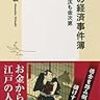 1173赤坂治績著『江戸の経済事件簿――地獄の沙汰も金次第――』