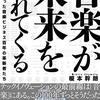 柳瀬博一さんのおかげで榎本幹朗『音楽が未来を連れてくる 時代を創った音楽ビジネス百年の革新者たち』が出ているのを知る