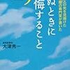 　「死ぬときに後悔すること25  1000人の死を見届けた終末期医療の専門家が書いた」（はてな年間100冊読書クラブ　32/100）