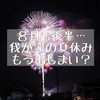 気がつくと８月も後半に…我が家の夏休みはもうおしまい？