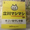 再現度たかすぎ！！！ [立川マシマシ すごい冷やし中華]