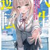 人生逆転　浮気され、えん罪を着せられた俺が、学園一の美少女に懐かれる