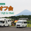 2025 early summer「the オフ会」＠RVパーク Fuji Rv Field