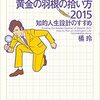 知的人生設計のすすめ！「お金持ちになれる黄金の羽根の拾い方」を読んだ感想を語っていく♪