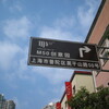 上海：Ｍ５０創意園