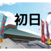 令和三年 名古屋場所 初日！