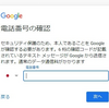 Googleアカウントを作成する際に電話番号がスキップ出来ないときの対処法