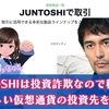 JUNTOSHIは投資詐欺なので稼げない。怪しい仮想通貨の投資を調査
