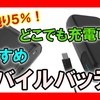 バッテリ切れ寸前！即充電できる2000円台で買える高性能モバイルバッテリはこれだ！