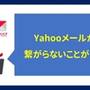 「Yahooメールが繋がらない」ってことがよくある方に見てもらいたい