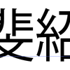 「斐紹」と書いて「あやつぐ」と読む。難読な苗字だなあと思いきや名前の方だった。今売り出し中のホークスのキャッチャー