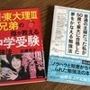 【受験ママ本】佐藤亮子ママと50歳東大合格ママはどっちがスゴい？