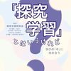 『「探究学習」とはいうけれど 学びの「今」に向き合う』ひとり読書会