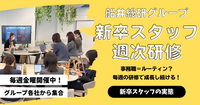 事務職＝ルーティン？毎週の研修で成長し続ける新卒スタッフの実態