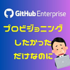 GitHub Enterprise で SSO化・ユーザープロビジョニングのために行った課題解決