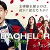 BACHELOR JAPAN season 5 #4〜#6