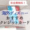 【旅行保険無料】 海外ディズニーに持ってないと損するクレジットカード【予約代行無料】