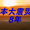 東日本大震災から８年、思う事