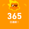 duolingo365日連続達成！！