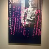 横浜：神奈川近代文学館「大岡信　言葉を生きる　言葉を生かす」展。大佛次郎記念館での「野尻抱影　星の文人」展。