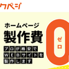 ホームページ制作費0円、サブスク型WEBサイト作成サービス「サクペジ」