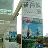 新海誠展（ 国立新美術館）