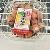 ★しそ漬小梅干