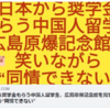 日本から奨学金もらう中国人留学生、広島原爆記念館を見学し、笑いながら“同情できない”ー 鳴霞の「月刊中国」YouTube
