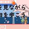 桜を見ながら墨田を歩こう！（その１）