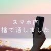 スマホ内を整理しました