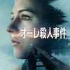 ライトタッチの北欧サスペンス〜Netflix「オーレ殺人事件」