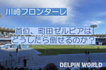 川崎フロンターレ｜首位、町田ゼルビアはどうしたら倒せるのか？【J1リーグ第7節展望】