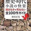 読了本ストッカー：なにしとんじゃ……『歴史・時代小説の快楽 読まなきゃ死ねない全100作ガイド』細谷正充／河出書房新社