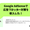 Google AdSenseでの広告ブロックへの対応方法（設定追加）