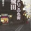 井上理津子　最後の色街　飛田　筑摩書房