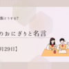 受験生の夕飯どうする?お勧めのおにぎりと名言【4月29日】