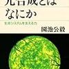 読書感想文 園池公毅著『光合成とはなにか』謎の微生物「ハテナ」